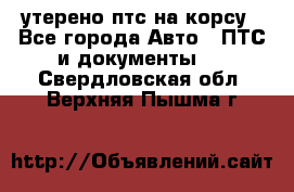 утерено птс на корсу - Все города Авто » ПТС и документы   . Свердловская обл.,Верхняя Пышма г.